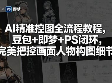 AI精准控图全流程教程,豆包+即梦+PS闭环,完美把控画面人物构图细节