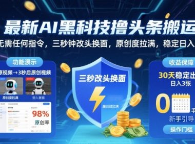 最新AI黑科技撸头条搬运,无需任何指令,三秒钟给你改头换面,原创度直接拉满,稳定日入3张【揭秘】