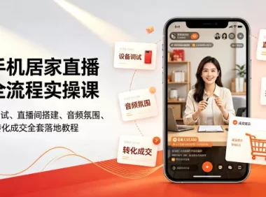 一部手机居家直播带货全流程实操课|零基础设备调试、直播间搭建、音频氛围、开播设置、转化成交全套落地教程