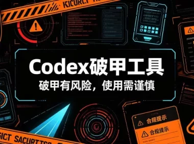 Codex破甲工具,破甲有风险,使用需谨慎