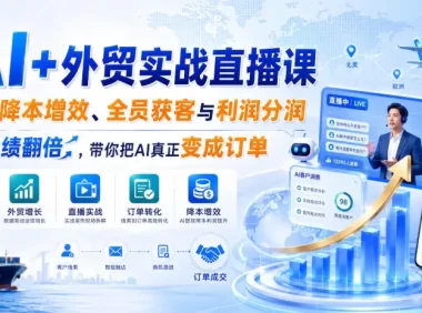 AI+外贸实战直播课，用AI降本增效、全员获客与利润分润，推动业绩翻倍，带你把AI真正变成订单(26.08.31)