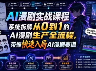 AI漫剧实战课程，系统拆解从0到1的AI漫剧生产全流程，带你快速入局AI漫剧赛道