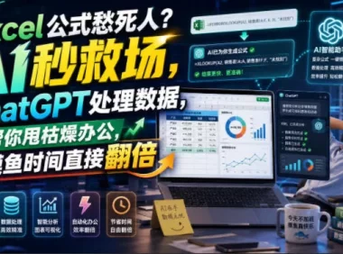 Excel公式愁死人?AI秒救场,ChatGPT处理数据,帮你甩枯燥办公,摸鱼时间直接翻倍【原创双语字幕】