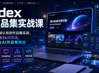 Codex AI作品集实战课,从Codex基础认知到作品集实战,从灵感搜集到Skill沉淀,打造属于你的AI作品集网站