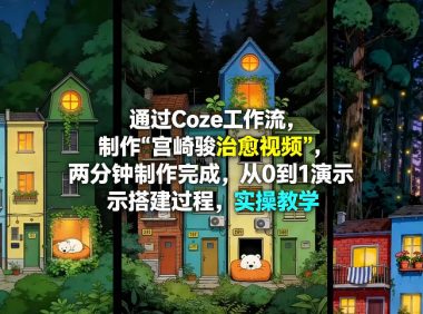 通过Coze工作流制作《宫崎骏治愈视频》,两分钟制作完成,从0到1演示搭建过程,实操教学
