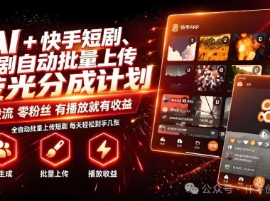 AI+快手短剧,荧光计划,短剧赛道批量上传,单号月收益3-4位数【揭秘】