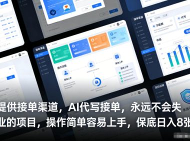 提供接单渠道,AI代写接单,永远不会失业的项目,操作简单容易上手,保底日入8张【揭秘】