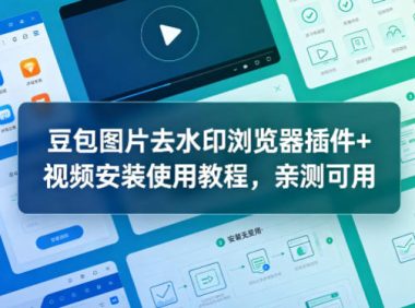 豆包图片去水印浏览器插件+视频安装使用教程,亲测可用