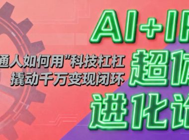 AI+IP超体进化论:普通人如何用“科技杠杆”撬动千万变现闭环?