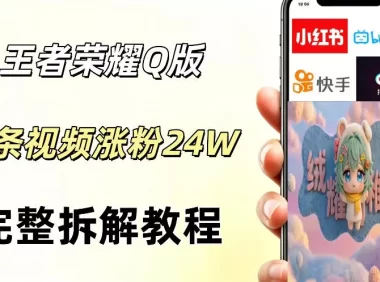 视频号分成计划新玩法,Q版王者英雄新玩法3条视频,涨粉26W,开启AI变现新路径