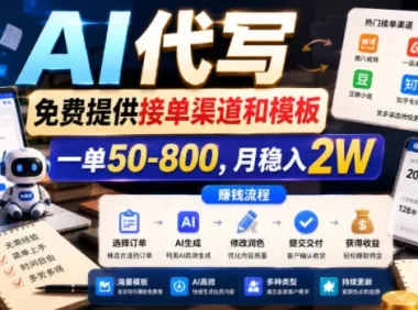 AI代写,免费提供接单渠道和模板,一单50-800,月稳入2W【揭秘】