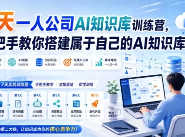 7天一人公司AI知识库训练营,手把手教你搭建属于自己的AI知识库