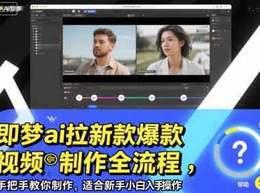 即梦ai拉新爆款视频制作全流程，手把手教你制作，适合新手小白入手操作