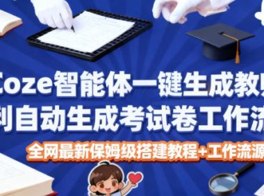 Coze智能体一键生成教师福利自动生成考试试卷工作流,全网最新保姆级搭建教程+工作流源码
