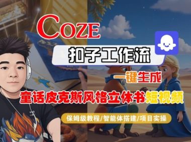 Coze扣子智能体工作流一键生成“童话皮克斯风格立体书短视频“短视频,全流程保姆级教学