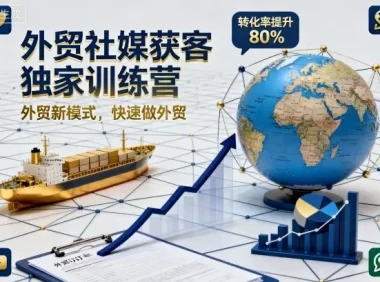 外贸社媒获客独家训练营,外贸新模式,快速做外贸(更新26年07月27日)