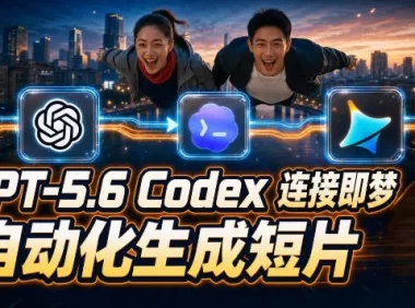 GPT-5.6 Codex连接即梦实测!自动生成+拼接完整AI短片,全流程详解