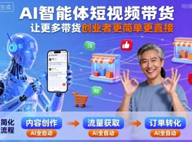AI智能体短视频带货,让更多带货创业者更简单更直接