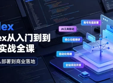 Codex从入门到商业实战全课|账号充值部署、AI工具联动、核心功能精讲、自动化搭建、全站项目开发零基础教程