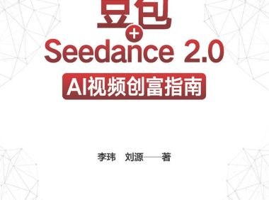 《豆包+Seedance 2.0：AI视频创富指南》李玮／商业 ／epub+mobi+azw3+pdf Kindle版+多看精排版下载，“快吧软件”分享好东西包括：电脑软件,手机应用,电子书,精品源码,最新电影,Kindle电子书,网页模版,视频教程等。