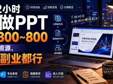 下班2小时AI做PPT，一单300~800，附接单资源，全职副业都行【揭秘】
