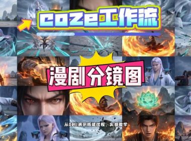 通过Coze工作流，制作《动漫分镜图》，两分钟制作完成25宫格分镜图，从0到1演示搭建过程，实操教学