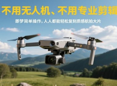 不用无人机、不用专业剪辑,即梦简单操作,人人都能轻松复刻质感航拍大片