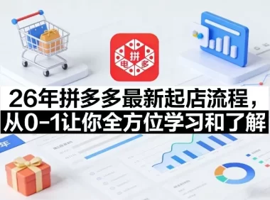 26年拼多多最新起店流程,从0-1让你全方位学习和了解(07月28日更新)