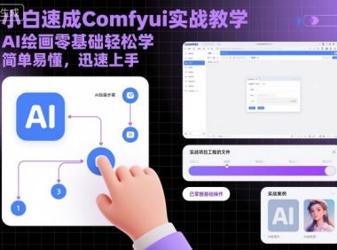 小白速成Comfyui实战教学，AI绘画零基础轻松学，简单易懂，迅速上手