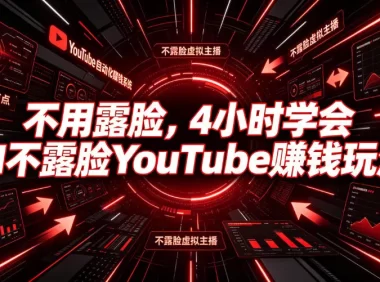 不用露脸,4小时学会AI不露脸YouTube賺钱玩法【原创双语字幕】