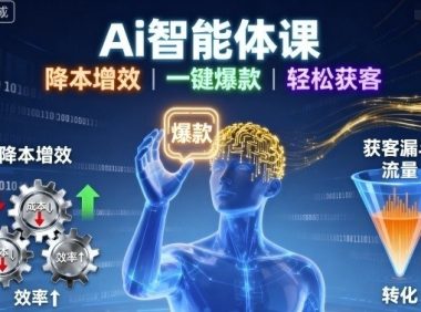 Ai智能体课,降本增效,一键爆款,轻松获客