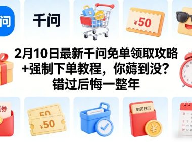 2月10日最新千问免单领取攻略+强制下单教程,你薅到没?错过后悔一整年