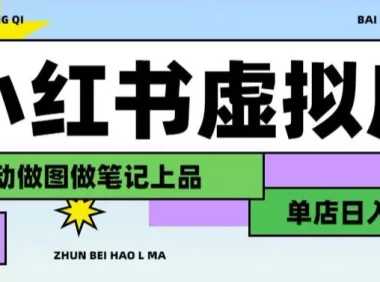 用AI辅助开一家日入1000+的小红书虚拟店铺，布局搜索流量长期稳定变现【揭秘】