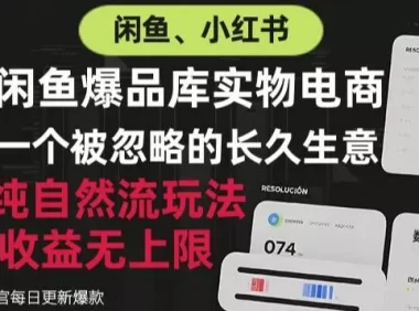 闲鱼小红书实物电商,纯自然流玩法,一个被忽略的长久生意,收益无上限【揭秘】