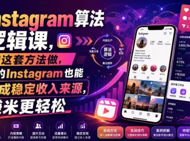 Instagram算法逻辑课,按这套方法做,你的Instagram也能变成稳定收入来源,賺米更轻松【原创双语字幕】
