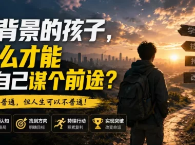 付费文章:没背景的孩子,怎么才能给自己谋个前途?
