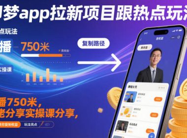 即梦app拉新项目跟热点玩法,万播750米,大佬分享实操课分享,全流程教你复制收益