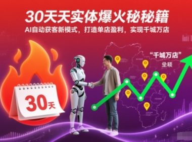 30天实体爆火秘籍,AI自动获客新模式,打造单店盈利,实现千城万店