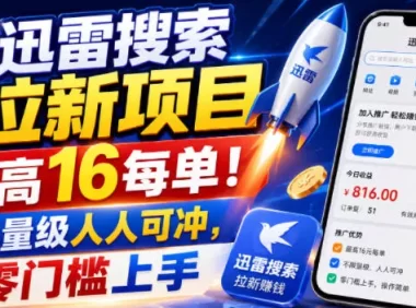 迅雷搜索拉新项目，最高16每单！不限量级人人可冲，零门槛上手