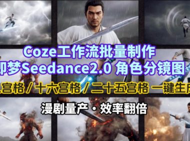 Coze工作流批量制作即梦Seedance2.0角色分镜图,九宫格-十六宫格-二十五宫格一键生成,漫剧量产,效率翻倍