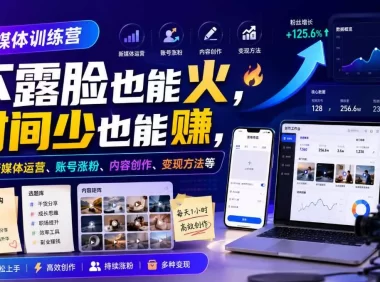 自媒体训练营,不露脸也能火,时间少也能賺,涵盖新媒体运营、账号涨粉、内容创作、变现方法等
