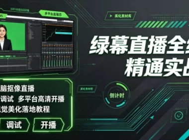 绿幕直播全维度精通实战课|零基础电脑抠像直播、OBS高阶调试、多平台高清开播、直播间视觉美化落地教程