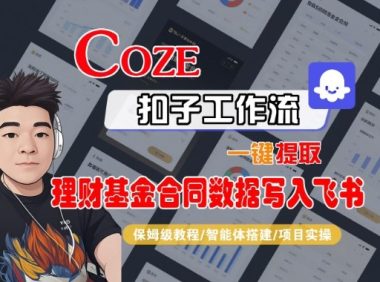 Coze扣子智能体工作流一键提取理财基金合同数据写入飞书,全流程保姆级教学