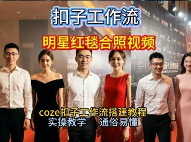谁懂啊!和顶流明星同框走红毯?这个Coze工作流直接圆梦,2026保姆级教程杀疯B站