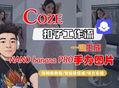 Coze扣子智能体工作流一键生成“nano_banana2-手办图片”,全流程保姆级教学