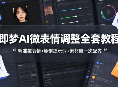 即梦AI微表情调整全套教程，精准控表情+原创提示词+素材包一次配齐