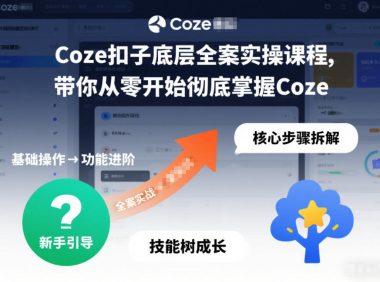 Coze扣子底层全案实操课程,带你从零开始彻底掌握Coze(更新3月)