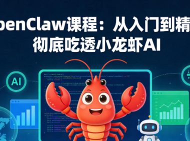 OpenClaw课程:从入门到精通,彻底吃透小龙虾AI
