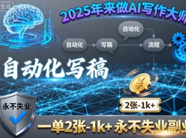 2025年来做AI写作大师，自动化写稿，一单2张-1k+，永不失业副业