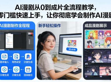 AI漫剧从0到成片全流程教学,零门槛快速上手,让你彻底学会制作AI漫剧【保姆级教程】